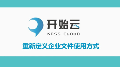 开始云KASS企业内容管理系统